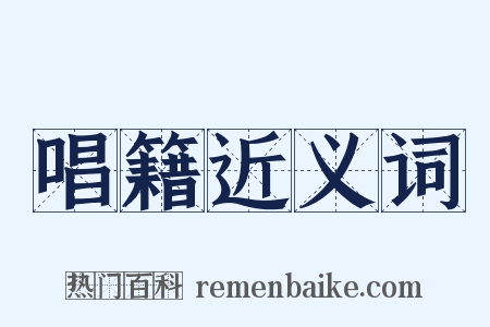 唱籍近义词是什么意思的图片